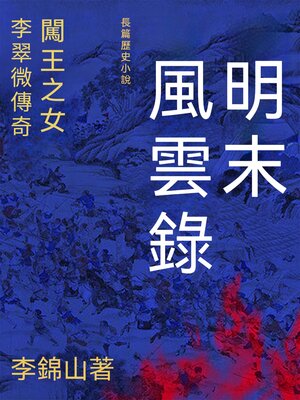 cover image of 明末風雲錄